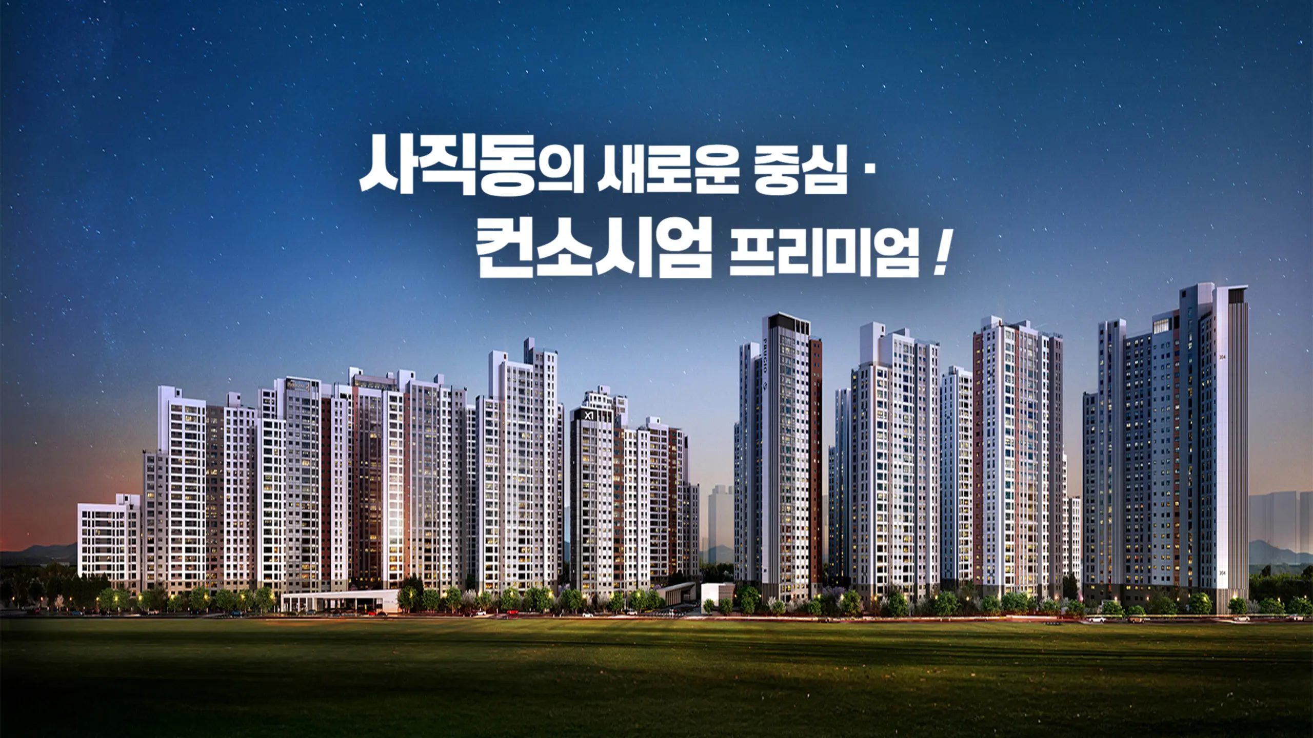 청주 센텀 푸르지오자이 아파트 외관